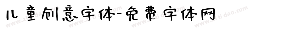儿童创意字体字体转换