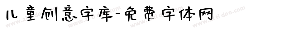 儿童创意字库字体转换