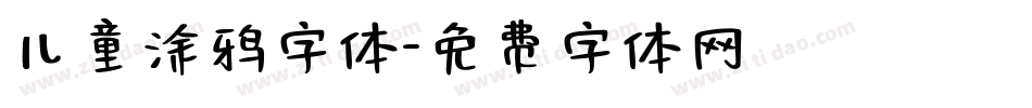 儿童涂鸦字体字体转换