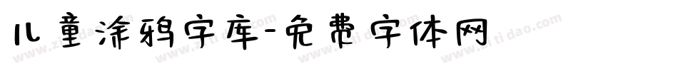 儿童涂鸦字库字体转换