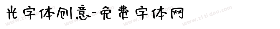 光字体创意字体转换