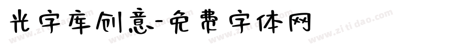 光字库创意字体转换