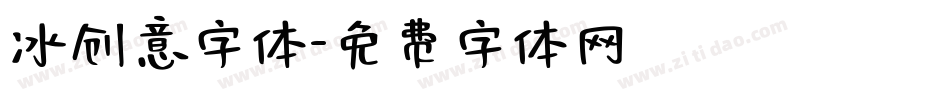 冰创意字体字体转换