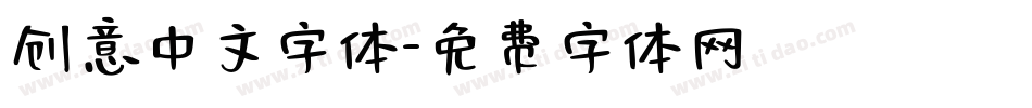 创意中文字体字体转换