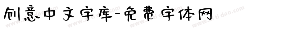 创意中文字库字体转换