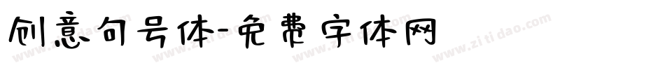 创意句号体字体转换