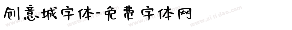 创意城字体字体转换