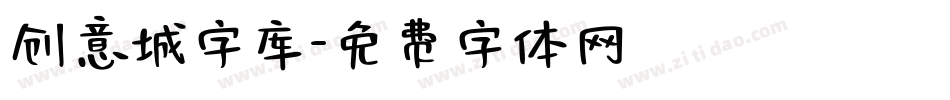 创意城字库字体转换