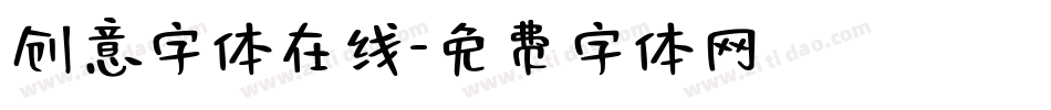 创意字体在线字体转换