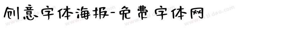 创意字体海报字体转换