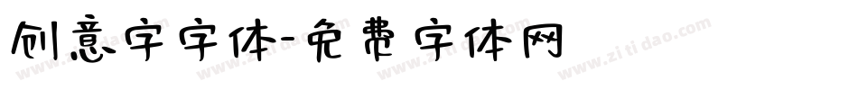 创意字字体字体转换