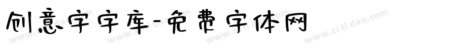创意字字库字体转换