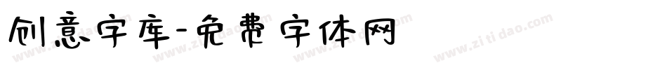 创意字库字体转换