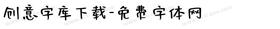 创意字库下载字体转换