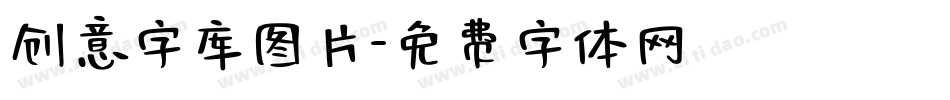 创意字库图片字体转换