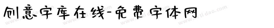 创意字库在线字体转换