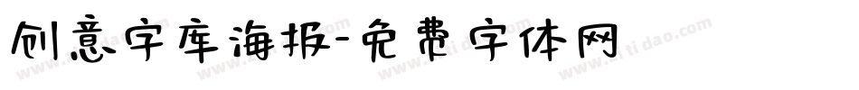 创意字库海报字体转换