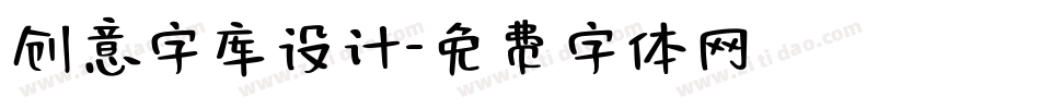 创意字库设计字体转换