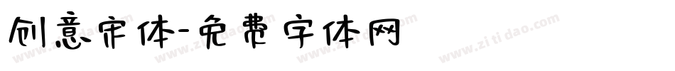 创意宋体字体转换
