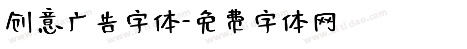 创意广告字体字体转换