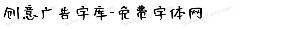 创意广告字库字体转换