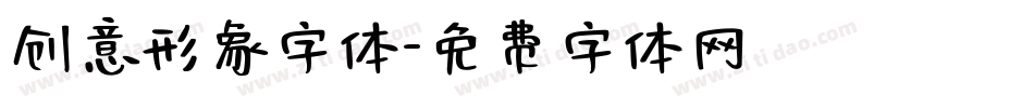 创意形象字体字体转换