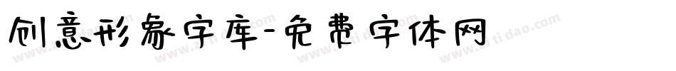 创意形象字库字体转换