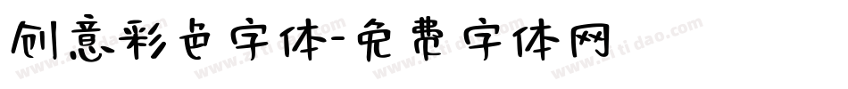 创意彩色字体字体转换