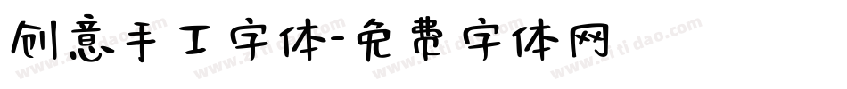 创意手工字体字体转换