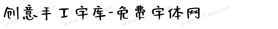 创意手工字库字体转换