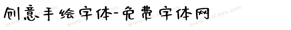 创意手绘字体字体转换