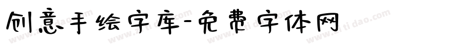 创意手绘字库字体转换