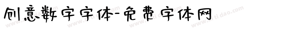 创意数字字体字体转换