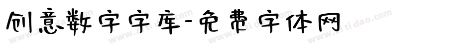 创意数字字库字体转换