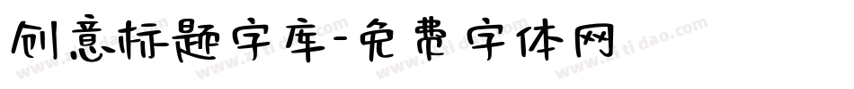 创意标题字库字体转换