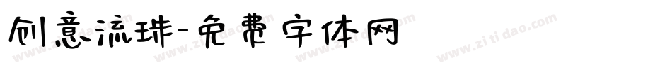 创意流珠字体转换