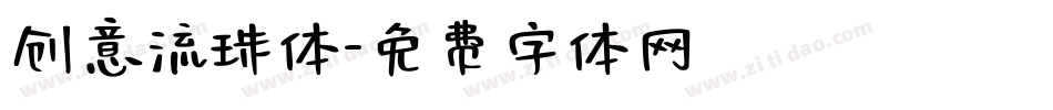 创意流珠体字体转换