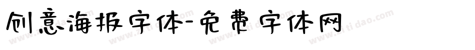 创意海报字体字体转换