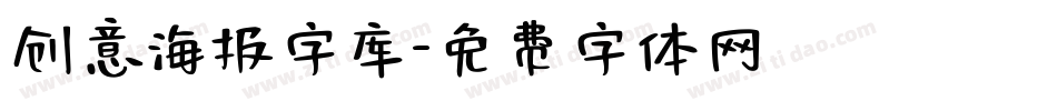 创意海报字库字体转换