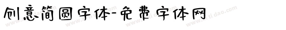 创意简圆字体字体转换