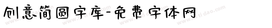 创意简圆字库字体转换