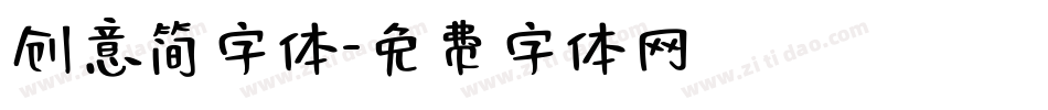创意简字体字体转换