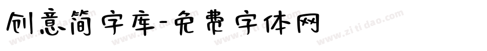 创意简字库字体转换