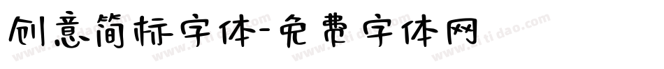 创意简标字体字体转换