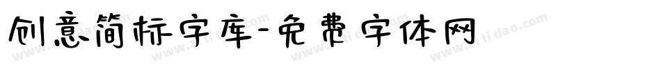 创意简标字库字体转换