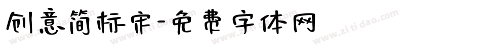 创意简标宋字体转换