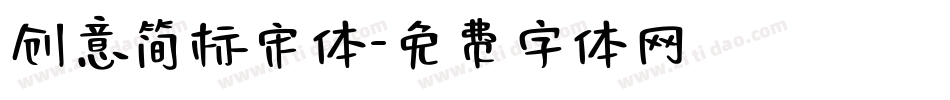 创意简标宋体字体转换