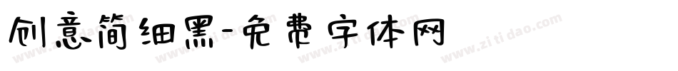 创意简细黑字体转换