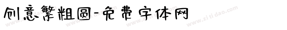 创意繁粗圆字体转换