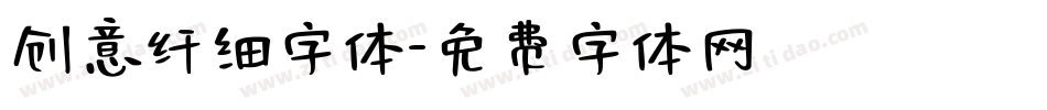 创意纤细字体字体转换